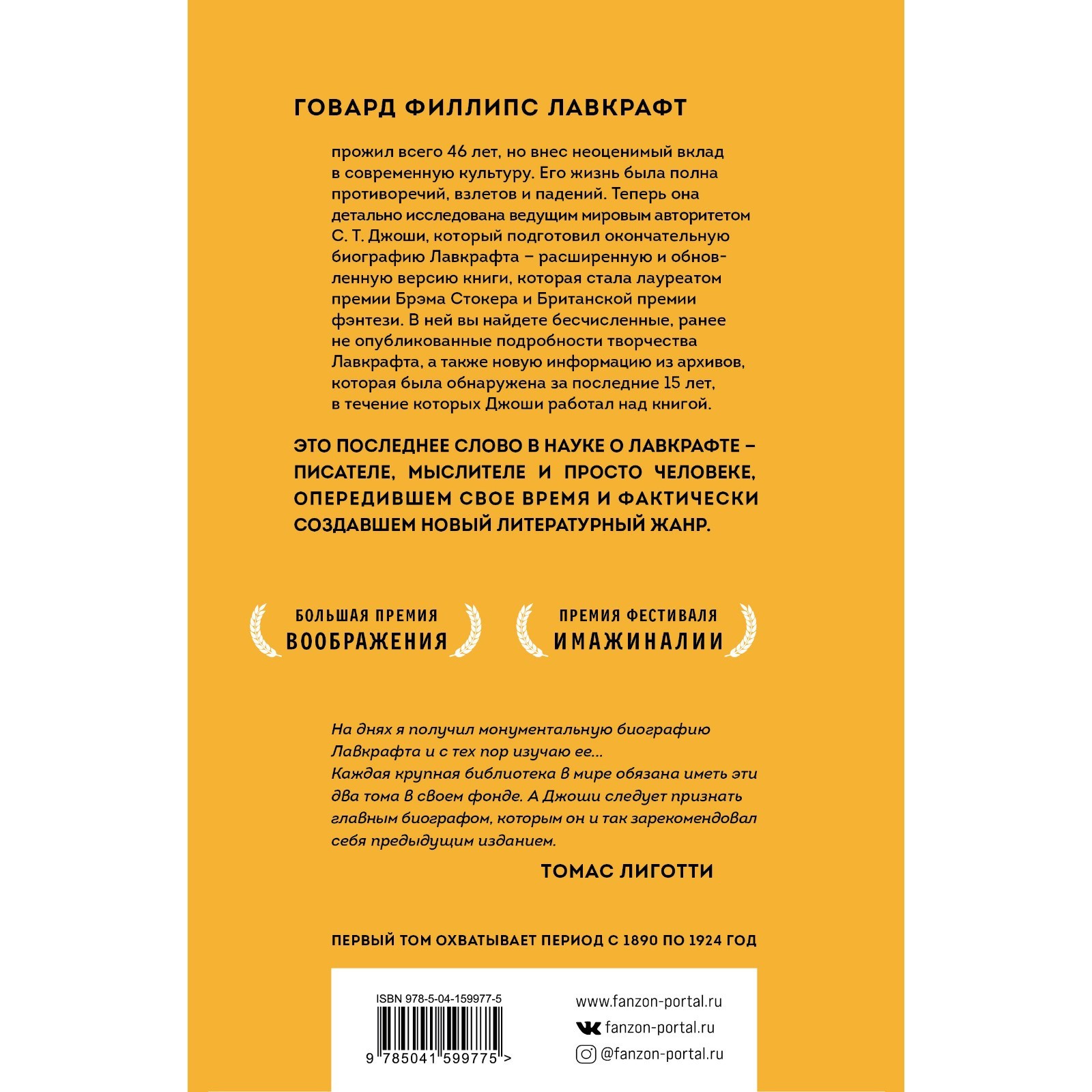 Лавкрафт. Я - Провиденс. Книга 1. Джоши С.Т. (7998252) - Купить по цене от  1 601.00 руб. | Интернет магазин SIMA-LAND.RU