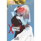 Люди Икс. 100 лет Marvel. Фёрт Р. - Фото 1