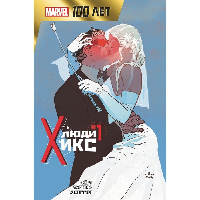 Люди Икс. 100 лет Marvel. Фёрт Р. - Фото 1