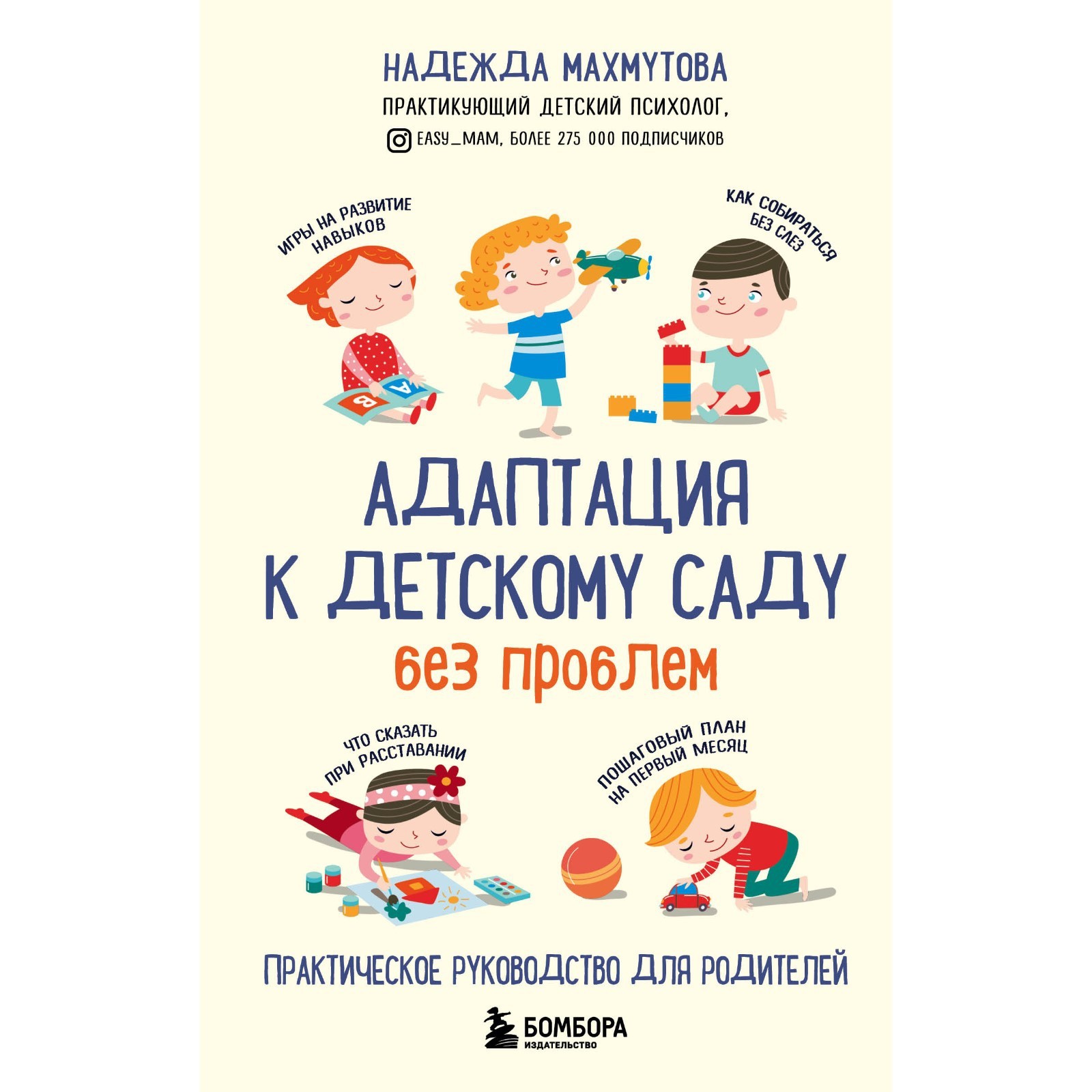 Адаптация к детскому саду без проблем. Практическое руководство для  родителей. Махмутова Н.