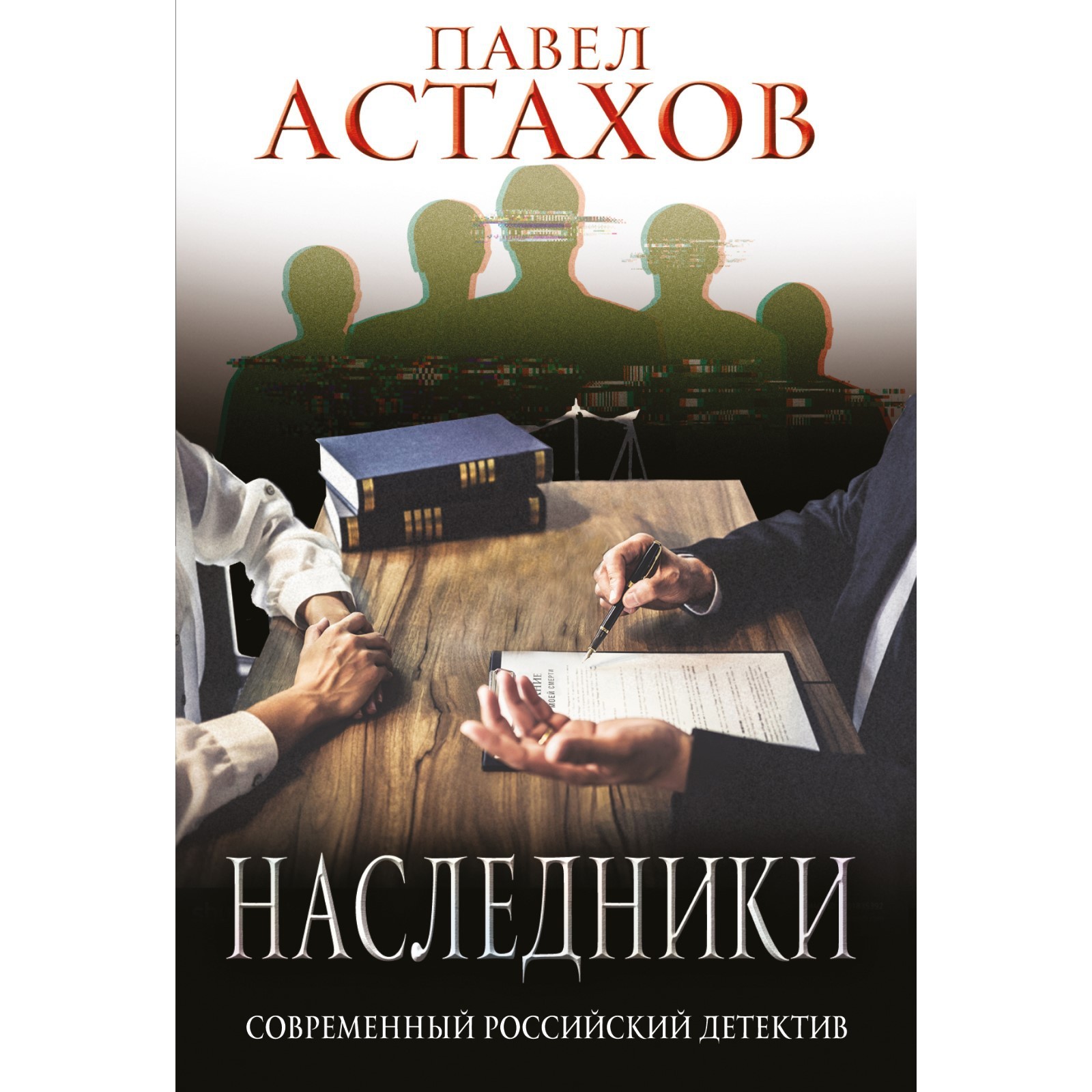 Книги Павла Астахова Купить