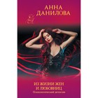 Из жизни жен и любовниц. Данилова А.В. - Фото 1