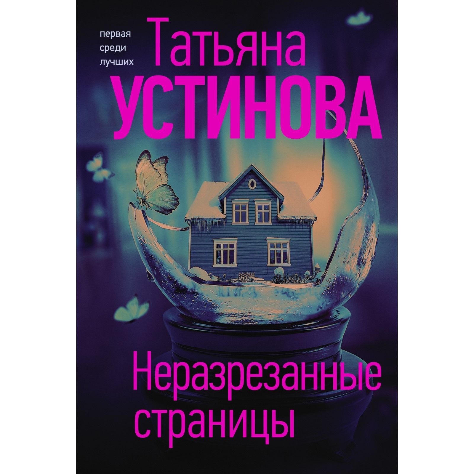 Неразрезанные страницы. Устинова Т.В. (7998289) - Купить по цене от 242.00  руб. | Интернет магазин SIMA-LAND.RU