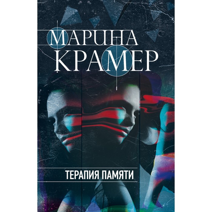 

Терапия памяти. Крамер М.