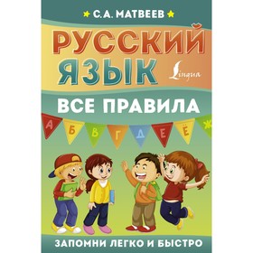 Русский язык. Все правила. Матвеев С.А.