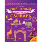 Мой первый фразеологический словарь. 1-4 классы. Фокина А.С. - Фото 1