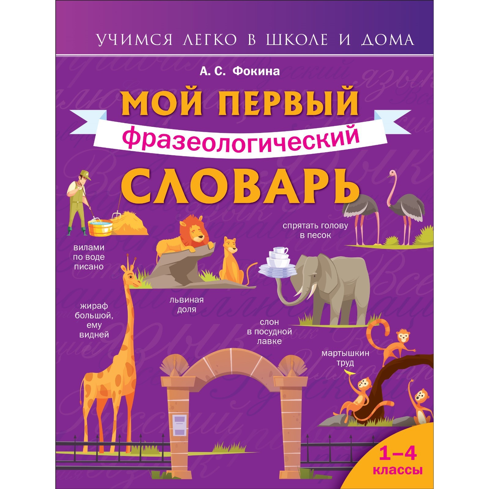 Мой первый фразеологический словарь. 1-4 классы. Фокина А.С. (7998371) -  Купить по цене от 527.00 руб. | Интернет магазин SIMA-LAND.RU