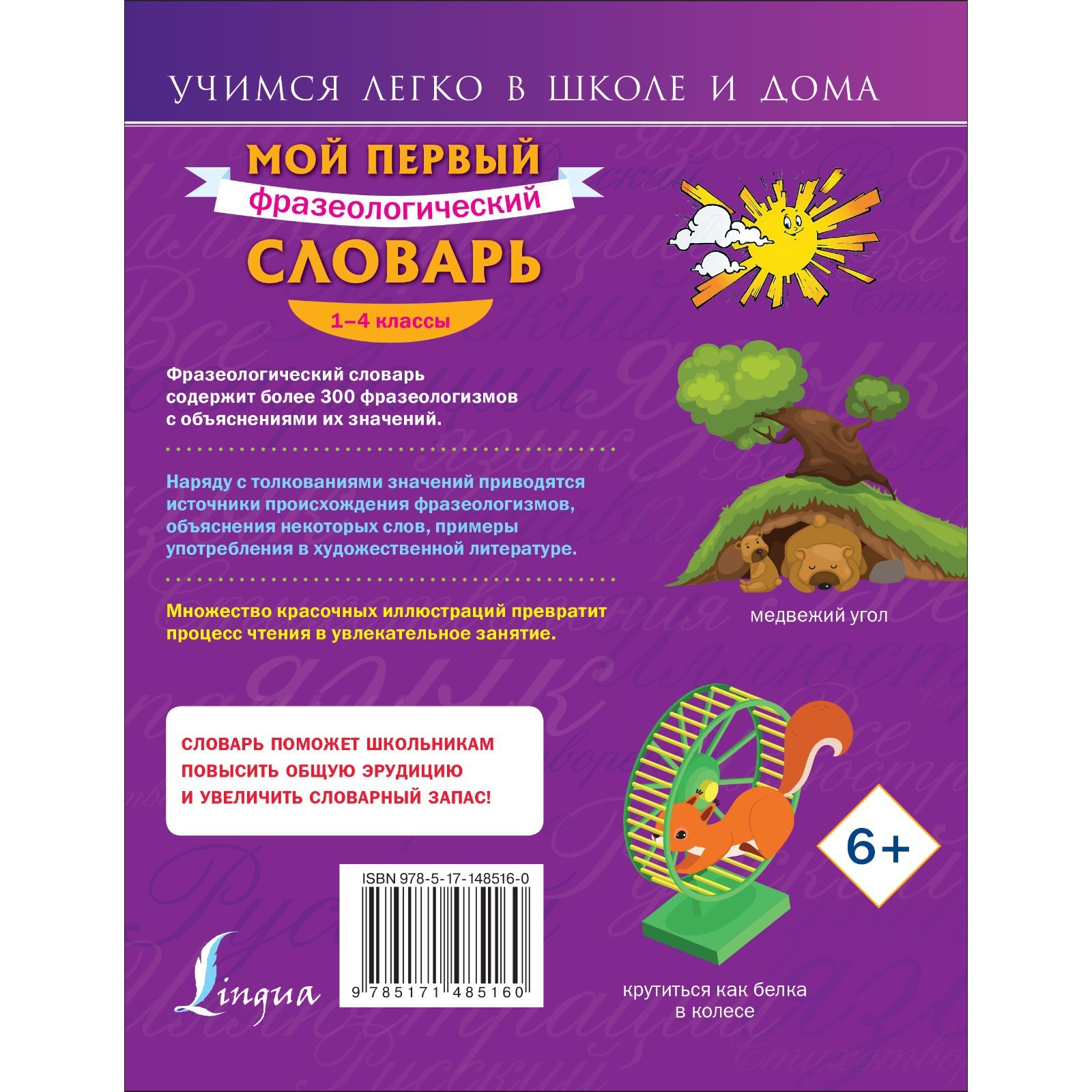 Мой первый фразеологический словарь. 1-4 классы. Фокина А.С.