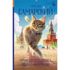 Приключения кота Сократа в Кремле. Самарский М.А. 7998385 - фото 3590717