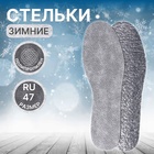 Стельки для обуви, утеплённые, универсальные, фольгированные, р-р RU до 47 (р-р Пр-ля до 45), 29,5 см, пара, цвет серый - Фото 1