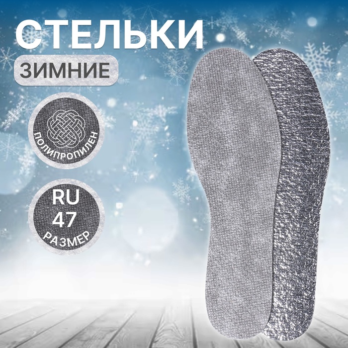 Стельки для обуви, утеплённые, универсальные, фольгированные, р-р RU до 47 (р-р Пр-ля до 45), 29,5 см, пара, цвет серый - Фото 1