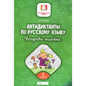 

Антидиктанты по русскому языку. Исправь ошибки. 2 класс. 5-е издание. Буряк М.В.