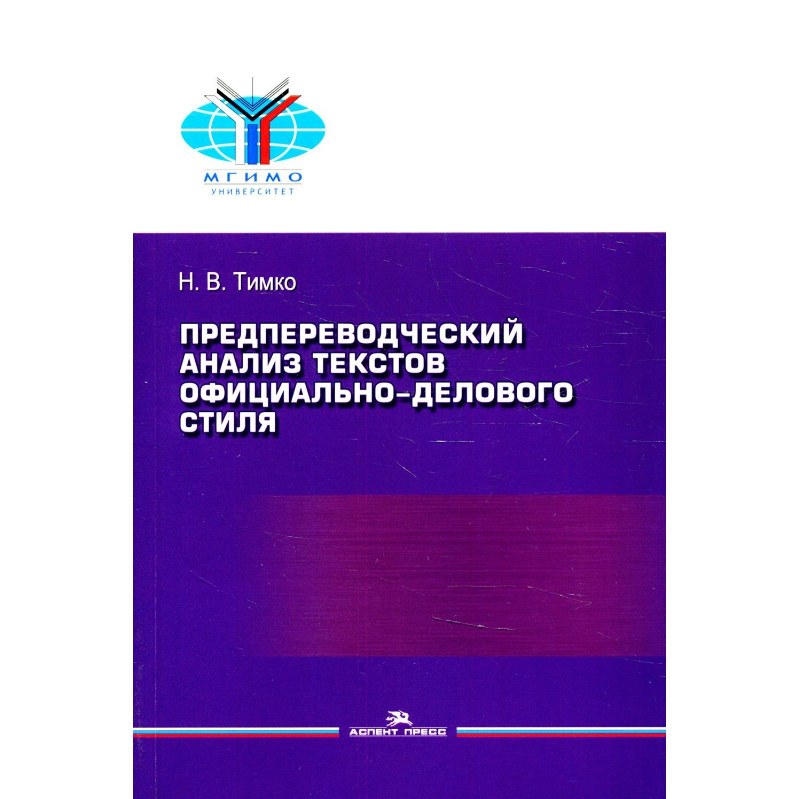 Предпереводческий анализ текстов официально-делового стиля. Тимко Н.В.