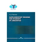 Практикум по дополнительному чтению для студентов-лингвистов / Supplementary reading for students of linguistics - фото 299738036