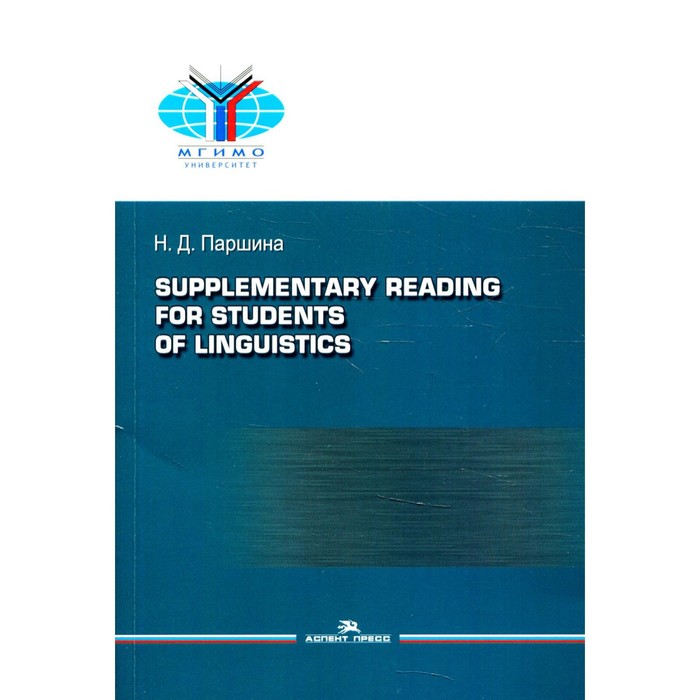 Практикум по дополнительному чтению для студентов-лингвистов / Supplementary reading for students of linguistics - Фото 1