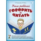 Учим ребенка говорить и читать. Цуканова С.П., Бетц Л.Л. - фото 109893260