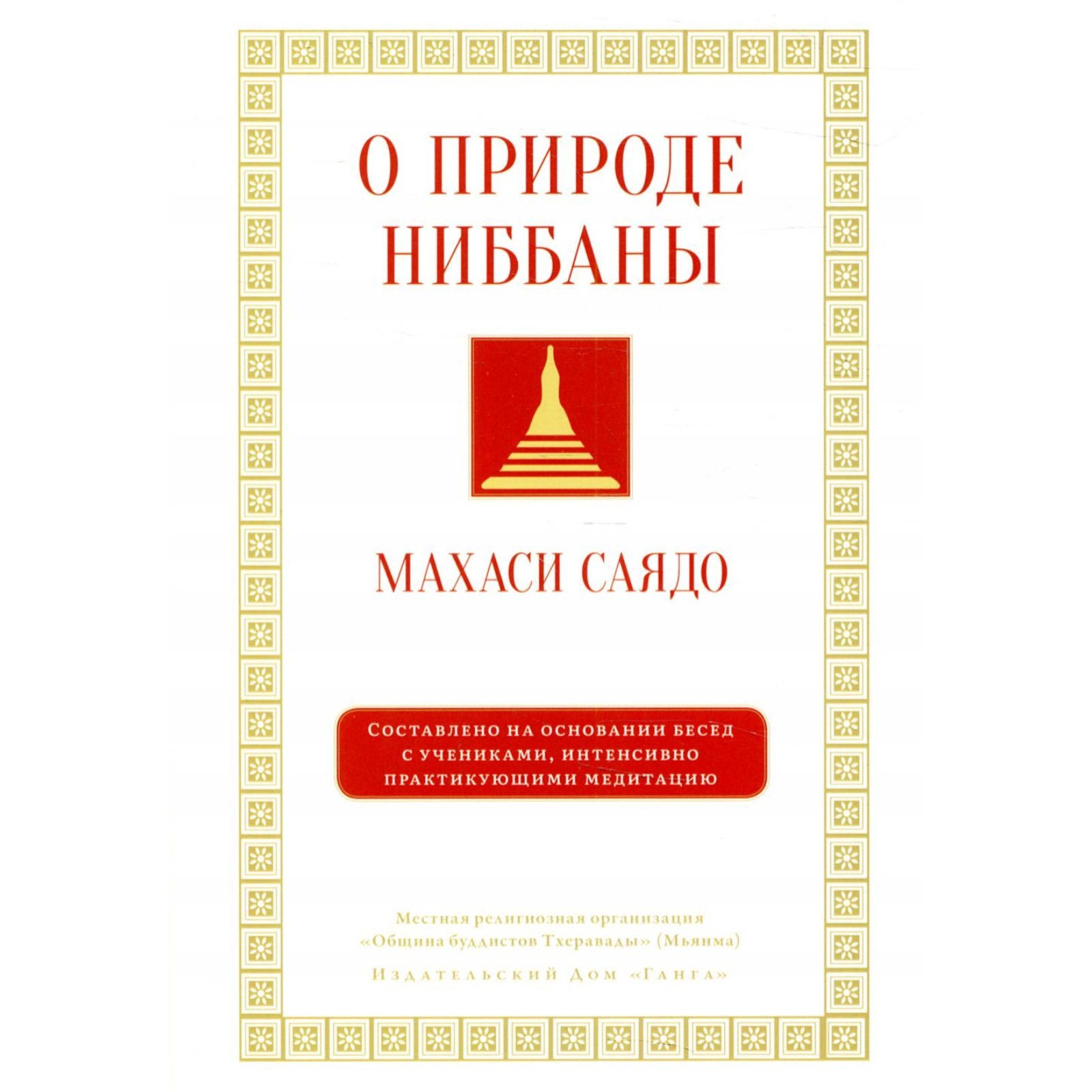 О природе ниббаны. Махаси Саядо (7998658) - Купить по цене от 849.00 руб. |  Интернет магазин SIMA-LAND.RU