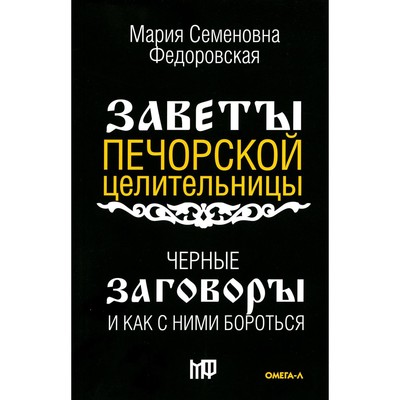 Черные заговоры и как с ними бороться. По заветам печорской целительницы Марии Семеновны Федоровской сост. И. Смородова