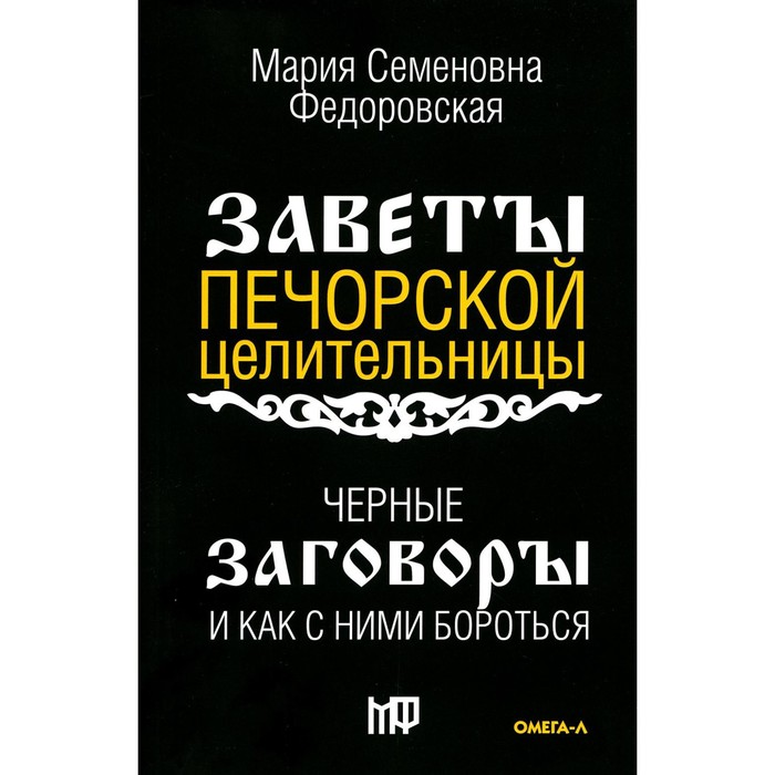 Черные заговоры и как с ними бороться. По заветам печорской целительницы Марии Семеновны Федоровской сост. И. Смородова - Фото 1