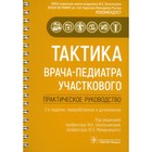 Тактика врача-педиатра участкового. 2-е издание, переработанное и дополненное - фото 302159654