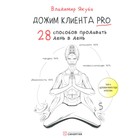 Дожим клиента PRO. 3-е издание, обновленное и дополненное. Якуба В. - фото 302682780