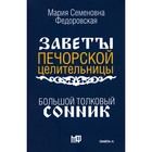 Большой толковый сонник. По заветам печорской целительницы Марии Семеновны Федоровской - Фото 1