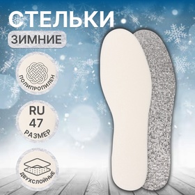 Стельки для обуви, утеплённые, фольгированные, с эластичной пеной, универсальные, р-р RU до 47 (р-р Пр-ля до 45), 29,5 см, пара, цвет белый