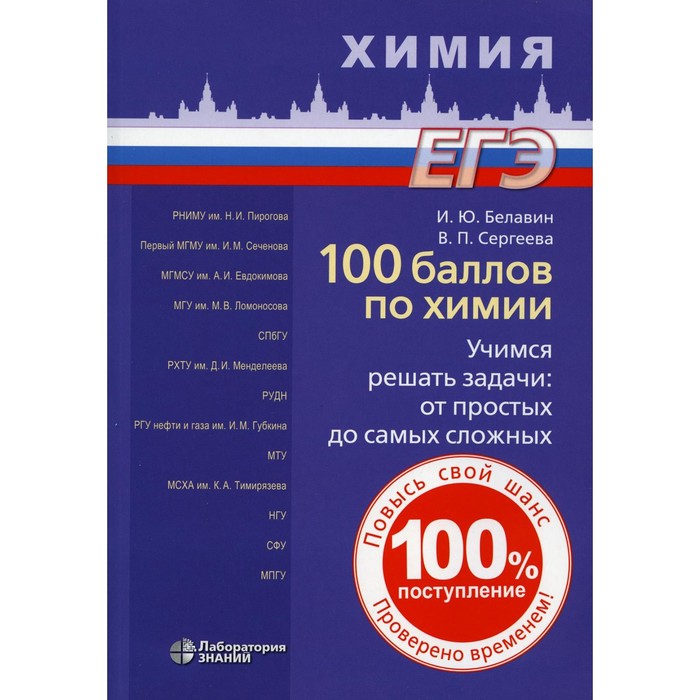 100 баллов по химии. Учимся решать задачи: от простых до самых сложных. Белавин И.Ю., Сергеева В.П. - Фото 1