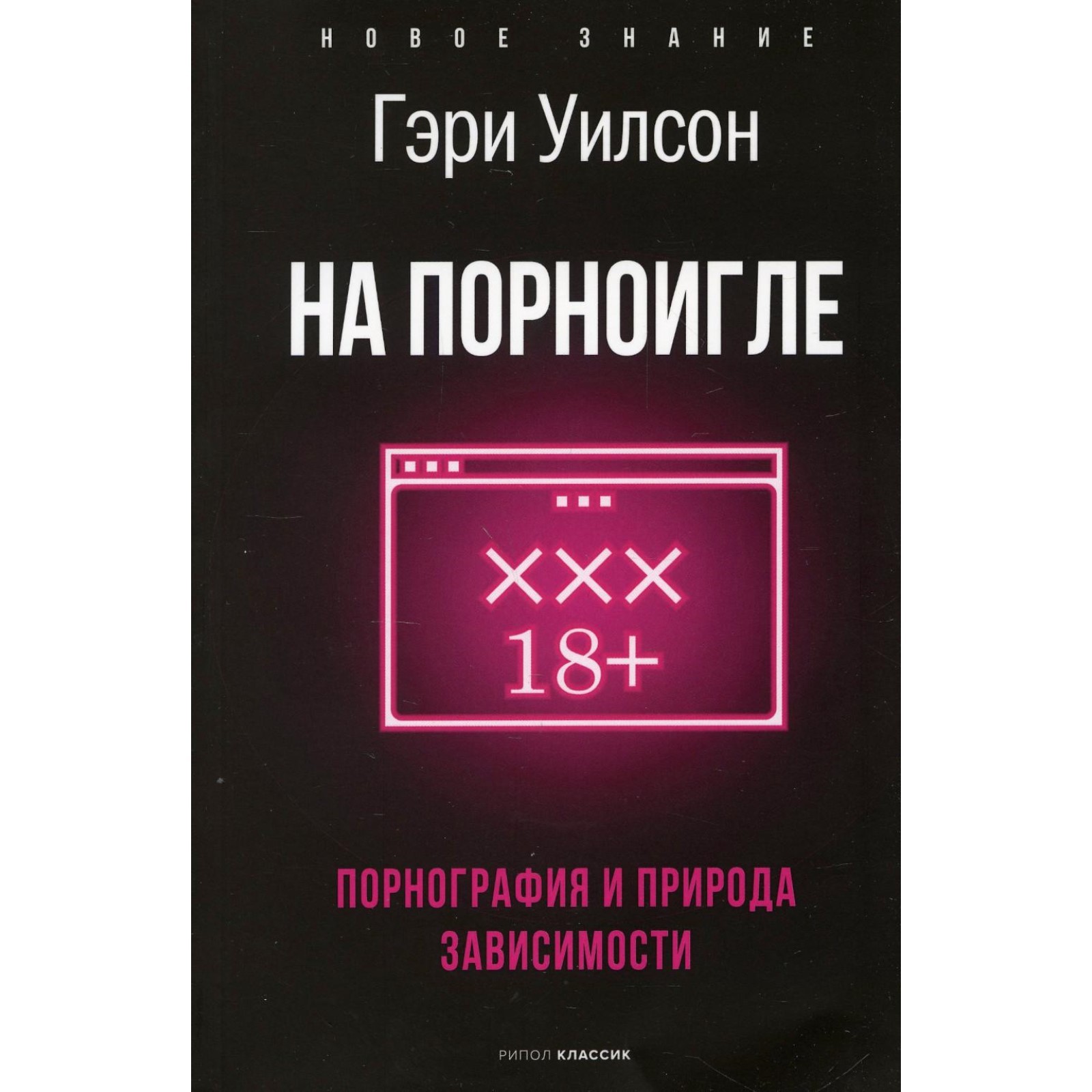 На порноигле. Порнография и природа зависимости. Уилсон Г. (7998698) -  Купить по цене от 734.00 руб. | Интернет магазин SIMA-LAND.RU