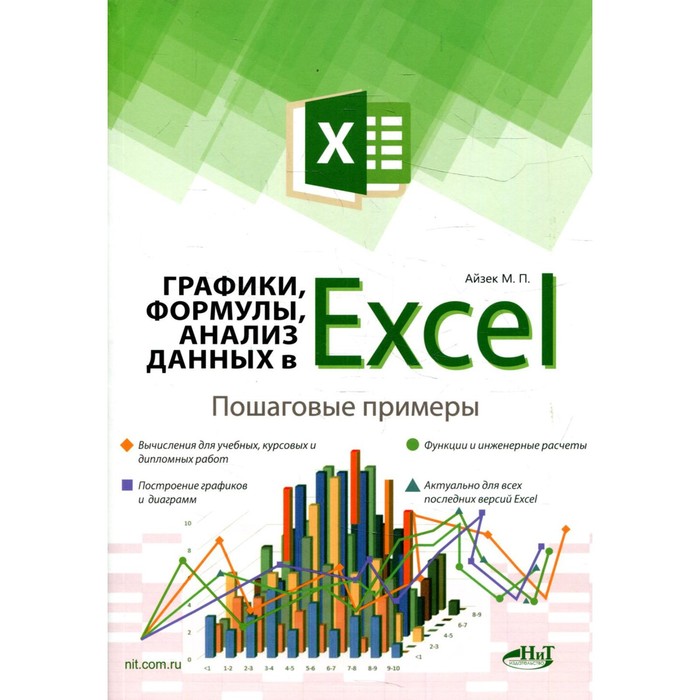 Графики, формулы, анализ данных в Excel. Айзек М.П., Финков М.В.
