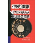 Нумерология. 7-е издание. Некрасова С. - фото 300491000