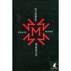 Мефисто. История одной карьеры. Манн К.