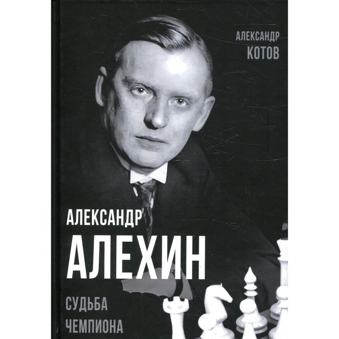 Александр алехин шахматист биография личная жизнь Александр Алехин. Котов А.А. (7998712) - Купить по цене от 1 035.00 руб. Интерне