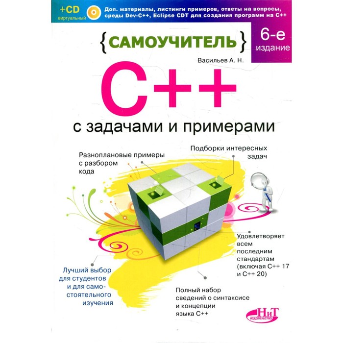 Самоучитель С++ с  задачами и примерами. 6-е издание. Васильев А.Н. - Фото 1