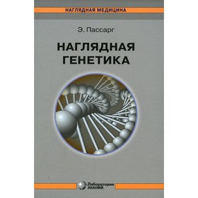 

Наглядная генетика. 3-е издание. Пассарг Э.