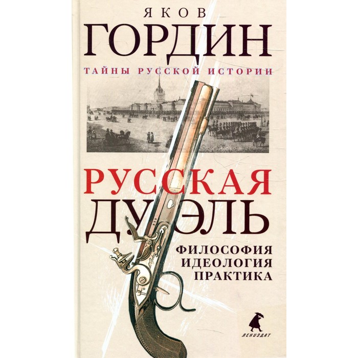 Русская дуэль. Гордин Я.А. - Фото 1