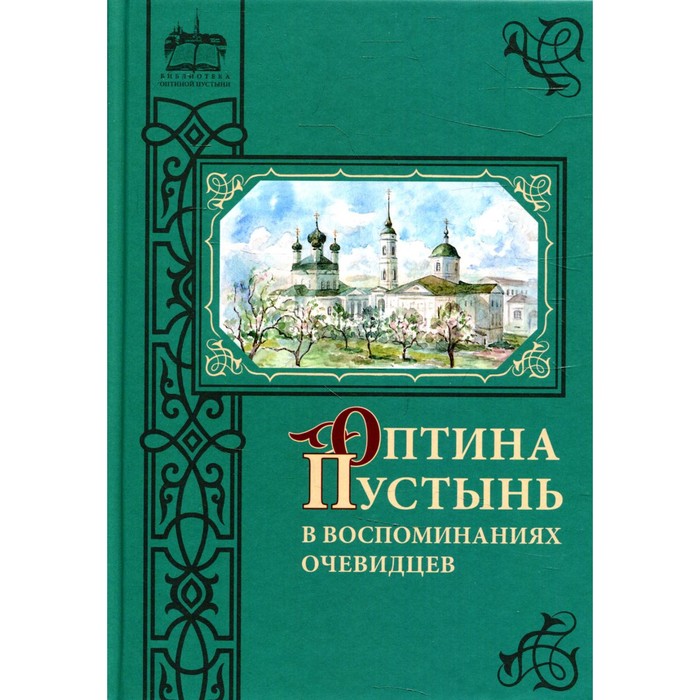 Оптина Пустынь в воспоминаниях очевидцев - Фото 1