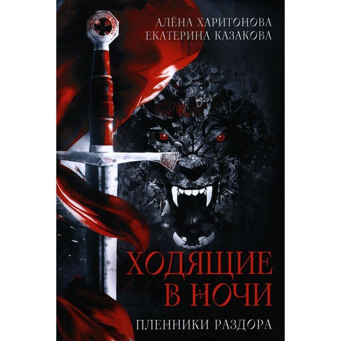 Ходящие в ночи. Книга 3: Пленники раздора. Харитонова А., Казакова Е. - Фото 1