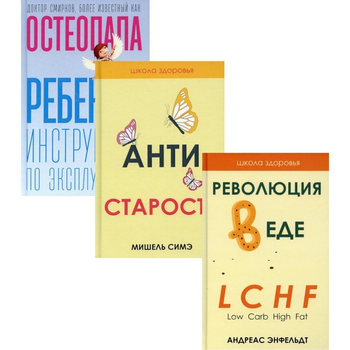 Жить здорово. Выпуск 1. В 3-х книгах: Революция в еде! LCHF. Диета без голода; Антистарость; Ребенок инструмент по эксплуатации - Фото 1
