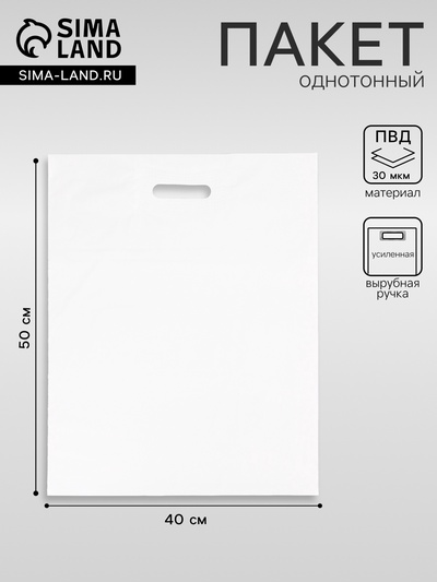 Пакет полиэтиленовый с вырубной ручкой, белый, 40×50 см, 30 мкм