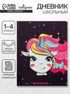 Дневник школьный для 1-4 классов, «Единорожка в космосе», твёрдая обложка 7БЦ, глянцевая ламинация, 48 листов - Фото 1