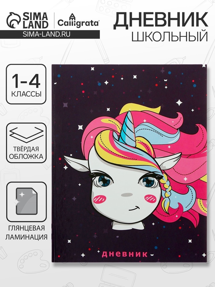 Дневник школьный для 1-4 классов, «Единорожка в космосе», твёрдая обложка 7БЦ, глянцевая ламинация, 48 листов