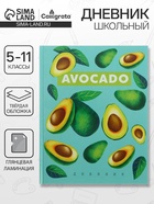 Дневник школьный для 5-11 классов, «Авокадо с косточкой ПАТТЕРН», твёрдая обложка 7БЦ, глянцевая ламинация, 48 листов - Фото 1