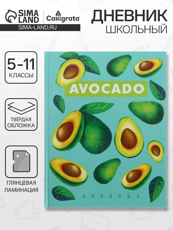 Дневник школьный для 5-11 классов, «Авокадо с косточкой ПАТТЕРН», твёрдая обложка 7БЦ, глянцевая ламинация, 48 листов - Фото 1
