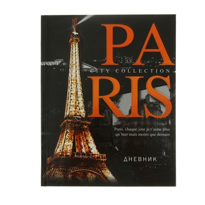 Дневник для 5-11 классов, "Париж", твердая обложка 7БЦ, глянцевая ламинация, 48 листов