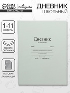 Дневник универсальный для 1-11 классов, «Белый», твердая обложка 7БЦ, матовая ламинация, 40 листов - Фото 1