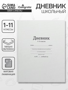 Дневник школьный универсальный для 1-11 классов, «Белый», твердая обложка 7БЦ, матовая ламинация, 40 листов - Фото 1