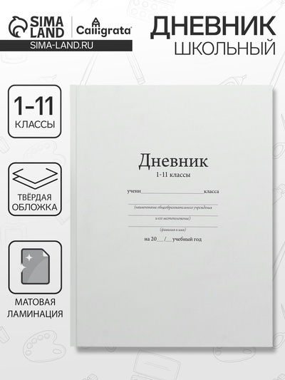 Дневник школьный универсальный для 1-11 классов, «Белый», твердая обложка 7БЦ, матовая ламинация, 40 листов