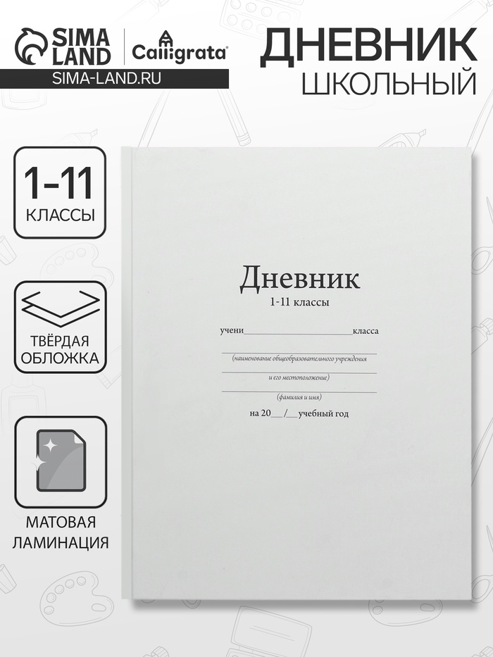 Дневник школьный универсальный для 1-11 классов, «Белый», твердая обложка 7БЦ, матовая ламинация, 40 листов