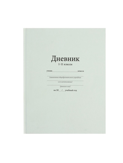 Дневник универсальный для 1-11 классов, «Белый», твердая обложка 7БЦ, матовая ламинация, 40 листов